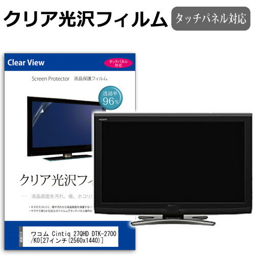 ワコム Cintiq 27QHD DTK-2700/K0透過率96％ クリア光沢 液晶保護 フィルム 保護フィルム 送料無料 メール便/DM便