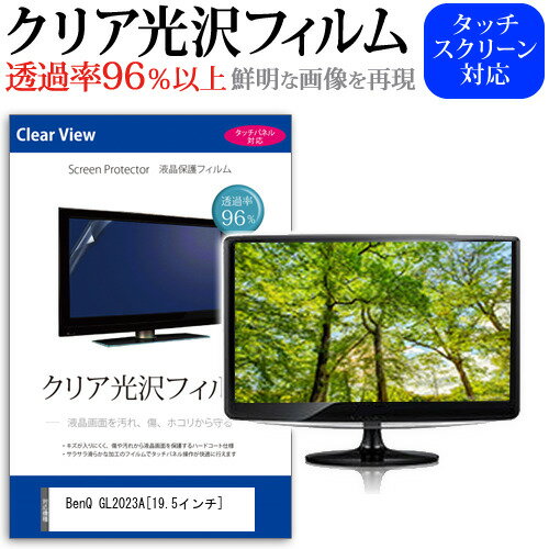 BenQ GL2023A 19.5インチ 透過率96％ クリア光沢 液晶保護 フィルム 保護フィルム 送料無料 メール便/DM便