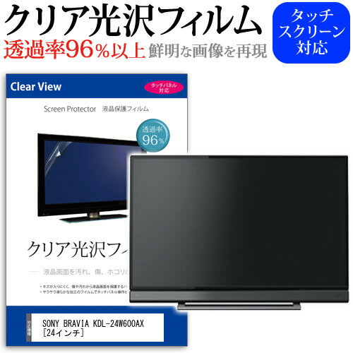 SONY BRAVIA KDL-24W600AX クリア 光沢 液晶保護 フィルム関連キーワードディスプレイ保護フィルム モニタースクリーンプロテクター ディスプレイシート 画面保護フィルム モニターガード ディスプレイ防傷フィルム テレビ保護フィルム テレビスクリーンプロテクター テレビ画面保護フィルム テレビ保護シート テレビガード テレビ防傷フィルム 学校 大学 会社 自宅 オフィスクリア 光沢 液晶保護 フィルム■対応機種SONY BRAVIA KDL-24W600AX [24インチ]TV液晶画面を鮮やかに再現する光沢仕様で、汚れ、キズ、ホコリから液晶画面を守ります。タッチパネル・ペン入力も快適に操作出来ます。●液晶TV保護フィルム特徴TV液晶画面用　くっきり透過率96％クリア光沢仕様液晶保護フィルム液晶画面の美しさを損なわない高い透過率(全光線透過率96％)です。硬度 3Hのハードコート仕様です。キズが入りにくく液晶画面を保護します。気泡の入りを取り除くヘラとクリーニングクロスもセットでついてきます。取付方法：シリコン吸着※ご購入前の注意点※この商品は長方形カットフィルムです。ディスプレイの角の丸みには対応しておりません。液晶画面部分のみをカバーし、ディスプレイ全てを覆う対応ではございません。画面サイズに合わせておりますが、万が一、サイズに合わない場合はハサミやカッターなどでカットして御利用下さい。破損の恐れがありますので、取り付けの際には液晶TV画面を強く押さないよう注意し、丁寧に貼り付けてください。ほこり、汚れは気泡の原因となります。画面を綺麗にしてから貼り付けてください。SONY BRAVIA KDL-24W600AX クリア 光沢 液晶保護 フィルム シート カバー プロテクター プロテクト フィルター フィルタ 液晶 保護 画面 スクリーン 透明 グレア 高光沢 高透過率 テレビ SONY そにー ソニー SONY