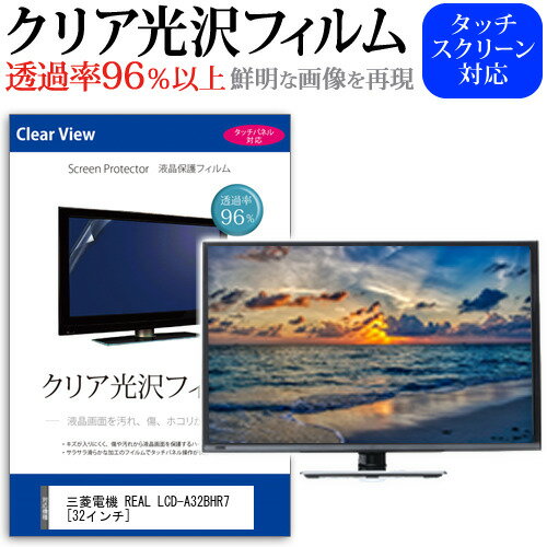 三菱電機 REAL LCD-A32BHR7[32インチ]透過率96％ クリア光沢 液晶保護 フィルム 液晶TV 保護フィルム 送料無料 メール便/DM便