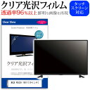 東芝 REGZA 19S11 19インチ 透過率96％ クリア光沢 液晶保護 フィルム 液晶TV 保護フィルム 送料無料 メール便/DM便