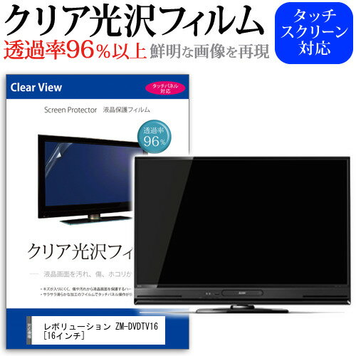 レボリューション ZM-DVDTV16 [16インチ] 透過率96％ クリア光沢 液晶保護 フィルム 液晶TV 保護フィルム メール便送料無料