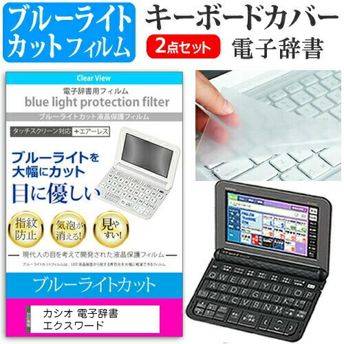 カシオ電子辞書 エクスワード 2023年版 XD-SX3810 / SX6510 / SX4820 / SX4820 / SX9810 / SX21000 機種用 ブルーライトカット 液晶保護フィルム キーボードカバー 有償交換保証付き