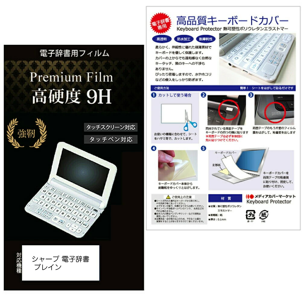 シャープ 電子辞書 Brain PW-S2 / PW-H2 / PW-B2 / PW-J2 / PW-A2 / PW-S1 / PW-H1 / PW-B1 / PW-J1 / PW-A1 / PW-ES8300（2021/2022/2023年モデル）用 高硬度9Hフィルム キーボードカバー の2点セット 有償交換保証付き