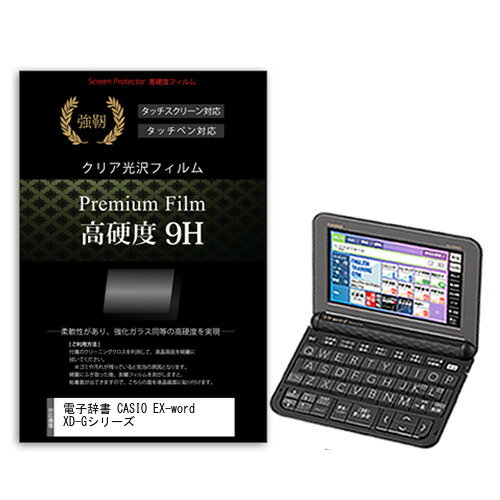 電子辞書 CASIO (カシオ) EX-word XD-Gシリーズ 2017年版 強化 ガラスフィルム と同等 高硬度9Hフィルム 傷に強い 高透過率 クリア光沢 液晶保護フィルム メール便送料無料