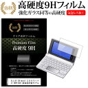 カシオ EX-word エクスワードライズ XDR-A20 英会話学習モデル 強化 ガラスフィルム と同等 高硬度9Hフィルム 傷に強い 高透過率 クリア光沢 液晶保護フィルム 送料無料 メール便/DM便