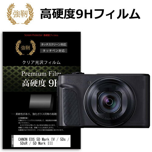 CANON EOS 5D Mark IV / 5Ds / 5DsR / 5D Mark III 強化 ガラスフィルム と 同等の 高硬度9H フィルム 液晶保護フィルム デジカメ デジタルカメラ 一眼レフ 送料無料 メール便/DM便