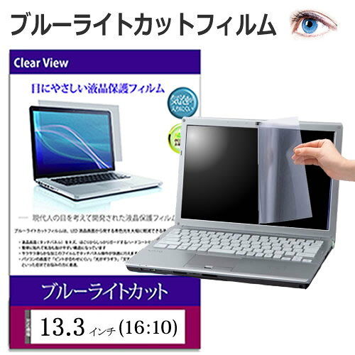 13.3インチ(16:10) 保護 フィルム カバー シート ブルーライトカット 光沢 液晶保護フィルム メール便送料無料 jgs bgt
