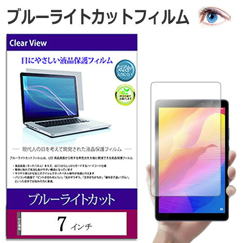 7インチ 保護 フィルム カバー シート ブルーライトカット 光沢 液晶保護フィルム メール便送料無料 jgs bgt