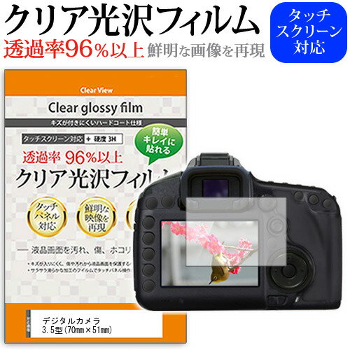 デジタルカメラ 3.5型(70mm×51mm) クリア 高光沢 液晶保護フィルム 送料無料 メール便