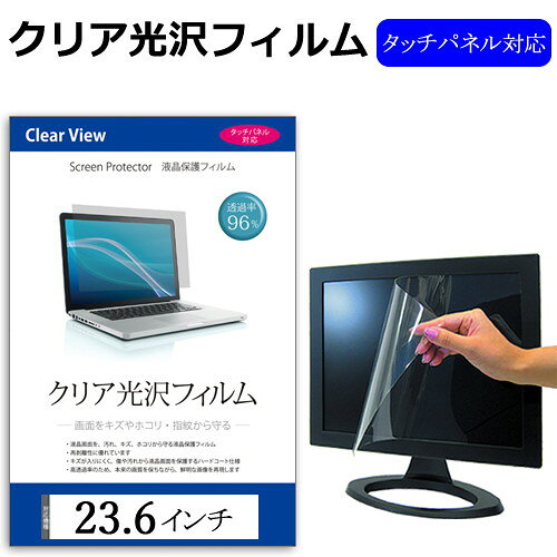 23.6インチ 透過率96％ クリア光沢 液晶保護 フィルム フリーカットタイプ メール便送料無料