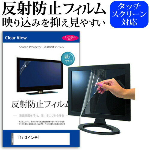 17.3インチ 反射防止 ノングレア 液晶保護フィルム フリーカットタイプ 送料無料 メール便