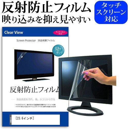 【23.6インチ 反射防止 フリーカット】低反射“マット仕上げ”で映り込み・チラつきを軽減。23.6インチ対応（W522×H294mm）の長方形フリーカットタイプ。必要に応じてハサミやカッターで調整して貼付けできます。タッチ操作やペン入力も快適です。 対応サイズ 23.6インチ（16：9） 主な特徴 ・ノングレア（反射防止）で画面への映り込みを低減、長時間作業に最適。 ・チラつきを抑え、目が疲れにくい見やすさをサポート。 ・マット表面で指滑りなめらか、指紋や汚れが目立ちにくい。 ・タッチ／ペン入力も快適に反応。 ・表面硬度3Hでキズから液晶を保護。 ・ヘラ＆クリーニングクロス付きで貼付け簡単。 ・フリーカットで機器に合わせて自由にトリミング可能。 仕様 ・サイズ：W522×H294mm（長方形/角Rなし） ・表面：マット（反射防止ノングレア） ・硬度：3H ・対応：タッチ／ペン入力 ・付属品：貼付け用ヘラ、クリーニングクロス 取付方法 ・貼り付け前に画面のホコリや汚れを除去してください。 ・剥離フィルムを少しずつ剥がしながら位置合わせをして貼付けます。 ・一度に全て剥がすと気泡が入りやすいためご注意ください。 ご注意 ・機器本体は付属しておりません。 ・本製品は液晶表示領域のみをカバーする仕様です。画面全体をカバーする仕様ではございません。・本品はフリーカット長方形シートになります。角の丸み加工はございません。・機器に合わせてハサミ/カッターでカットしてご利用ください。 ブランド メディアカバーマーケットは、パソコン・タブレット・スマートフォンなどの各種機器向け保護フィルムを専門に製造・販売する国内ブランドです。 ご家庭はもちろん、法人・教育機関にも選ばれる実用性重視のアイテムをお届けしています。 品質保証 液晶保護フィルムは消耗品のため、未使用（貼り付け前・保護シート未剥離）の状態に限り返品・交換を承っております。商品到着時、ご注文と異なる商品が届いた場合や、初期不良などがある場合、1週間以内にメールにてご連絡ください。 商品のお取り換え、もしくはご返金をさせていただきます。詳しくは返品ポリシーをご覧ください。23.6インチ(16：9)用の 反射防止 液晶保護フィルム。映り込み・チラつきを抑えて見やすさを向上し、表面硬度3Hで画面をキズからしっかり保護。フリーカットタイプでサイズ調整も簡単、タッチ／ペン操作も快適です。貼り付け補助のヘラ＋クリーニングクロス付きで安心簡単施工。法人・教育機関への導入実績豊富な国内ブランド【メディアカバーマーケット】反射防止 ノングレア 液晶保護 フィルム■対応機種[23.6インチ]パソコンの画面への映り込みやチラつきを抑え、ホコリを防止します。低反射率なので、目への負担を軽減します。タッチパネル・ペン入力も快適に操作出来ます。液晶保護フィルム特徴パソコン液晶画面用　反射防止液晶保護フィルムフリーカットタイプ　サイズW522×H294mm反射低減機能を施し、長時間の作業に最適な液晶保護フィルムキズが入りにくく液晶画面を保護します。硬度 3H気泡の入りを取り除くヘラとクリーニングクロスもセットでついてきます。※ご購入前の注意点※この商品は液晶画面仕様の長方形カットフィルムです。角Rは付いておりません。フリーカットタイプのフィルムですので、必要に応じてハサミやカッターなどでカットして御利用下さい。23.6インチ 反射防止 ノングレア 液晶保護 フィルム シート カバー プロテクター プロテクト フィルター フィルタ 液晶 保護 画面 スクリーン マット アンチグレア 反射