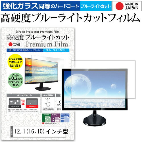 【12.1インチ 高硬度 ブルーライトカット クリア光沢 フリーカット】強化ガラス同等の表面硬度（約9H）でキズから守りつつ、ブルーライトを平均約30％カット。高い透過率のクリア光沢で、発色の美しさと操作性を両立。12.1インチ対応（W261×H163mm）の長方形フリーカットタイプ。機器に合わせてカットして貼り付けできます。 対応サイズ 12.1インチ(16：10) 主な特徴 ・表面硬度9H相当でキズに強い。 ・380〜495nmのブルーライトを平均約30％カット。 ・透過率（約92％）のクリア光沢で色かぶりを抑えた自然表示。 ・自己吸着シリコンで貼りやすく、気泡抜きヘラ＆クリーニングクロス付属。 ・長方形フリーカットで自由にトリミング可能。 ・日本製フィルム使用。 仕様 ・サイズ：W261×H163mm（長方形/角Rなし） ・表面：クリア光沢（ブルーライトカット） ・硬度：9H相当（高硬度コート） ・透過率：約92％ ・吸着方式：シリコン自己吸着 取付方法 ・貼り付け前に画面のホコリや汚れを除去してください。 ・剥離フィルムを少しずつ剥がしながら位置合わせをして貼付けます。 ・一度に全て剥がすと気泡が入りやすいためご注意ください。 ご注意 ・機器本体は付属しておりません。 ・本製品は液晶表示領域のみをカバーする仕様です。画面全体をカバーする仕様ではございません。・本品はフリーカット長方形シートになります。角の丸み加工はございません。・機器に合わせてハサミ/カッターでカットしてご利用ください。 ・強く押さえつけると液晶破損の恐れがございます。丁寧に貼り付けてください。 ・落下等による機器の破損・損傷は保証対象外になります。 ブランド メディアカバーマーケットは、パソコン・タブレット・スマートフォンなどの各種機器向け保護フィルムを専門に製造・販売する国内ブランドです。 ご家庭はもちろん、法人・教育機関にも選ばれる実用性重視のアイテムをお届けしています。 品質保証 液晶保護フィルムは消耗品のため、未使用（貼り付け前・保護シート未剥離）の状態に限り返品・交換を承っております。商品到着時、ご注文と異なる商品が届いた場合や、初期不良などがある場合、1週間以内にメールにてご連絡ください。 商品のお取り換え、もしくはご返金をさせていただきます。詳しくは返品ポリシーをご覧ください。12.1インチ(16：10)用の9H相当ブルーライトカット・クリア光沢フィルム。高硬度コートでキズに強く、ブルーライトを平均約30％カット。高い透過率で鮮やかな画質を保ちます。フリーカット仕様でサイズ調整も簡単。自己吸着シリコン＋ヘラ＆クロス付属で貼付けスムーズ。法人・教育機関への導入実績豊富な国内ブランド【メディアカバーマーケット】ガラスフィルム 同等の硬度9h ブルーライトカット フィルム■対応機種[12.1b(16:10)インチ]●液晶保護フィルム特徴強化ガラス同等の硬度9Hブルーライトカット クリア光沢 液晶保護フィルムフリーカットタイプ　サイズ261×163mmPET製でも、ガラスと同じ表面硬度だから、キズに強い・ガラス同等の表面硬度（8〜9H）で、キズがつきにくく、画面を美しく保ちます。ブルーライトを大幅にカット・380〜495nmのブルーライトをカットしています。・ブルーライトカット率　平均約30%光をキレイに映し出し、クリアな画面を実現。・透過率92%という高い透過率。・液晶画面に貼った際に色かぶりがなく、自然な見た目になります。日本製のフィルムを使用しています。吸着面はシリコン素材で自己吸着タイプです。粘着面にゴミなど付着しないようにご注意ください。気泡を抜くためのヘラとクリーニングクロス付き。※ご購入前の注意点※機器本体は付属しておりません。この商品は液晶画面仕様の長方形カットフィルムです。角Rは付いておりません。フリーカットタイプのフィルムですので、必要に応じてハサミやカッターなどでカットして御利用下さい。一気に剥離フィルムを剥がしてから貼り付けると、大量の気泡が生じやすくなります。ほこり、汚れは気泡の原因となります。画面を綺麗にしてから貼り付けてください。破損の恐れがありますので、取り付けの際には液晶画面を強く押さないよう注意し、丁寧に貼り付けてください。落下等による衝撃、機器の破損・損傷については責任を負いかねます。ブルーライト 高硬度 クリア 光沢 液晶 カバー シート 保護フィルム モニタ モニター 画面