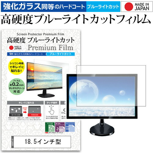 18.5インチ 強化ガラス と 同等の 高硬度9H ブルーライトカット クリア光沢 液晶保護フィルム メール便送料無料