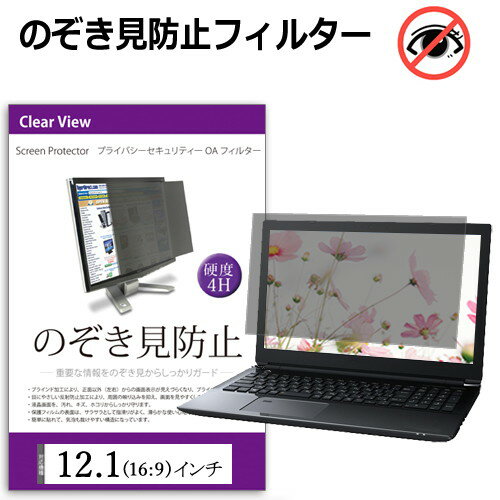 覗き見防止 12.1インチ (16:9)(W267×H150mm) プライバシー フィルター ノートパソコン用 のぞき見防止 フィルター パソコン ブルーライトカット 反射防止 送料無料 メール便