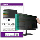 のぞき見防止 21.5インチ (475×267mm) プライバシー フィルター ブルーライトカット オーダーメイド カット 反射防止 パソコン用 覗き見防止 フィルター パソコン セキュリティー OAフィルター メール便 送料無料