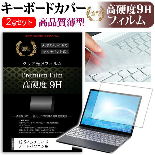 12.5インチワイド ノートパソコン用 強化 ガラスフィルム同等 高硬度9Hフィルム キーボードカバー レッツノート MX4 MX5 YOGA ThinkPad Yoga ZenBook Latitude EliteBook TOUGHBOOK