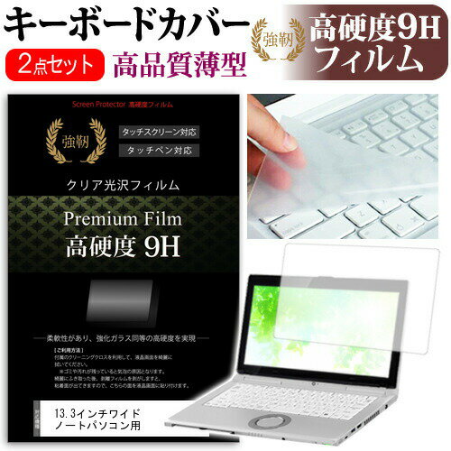 13.3インチワイド ノートパソコン用 強化ガラス同等 高硬度9Hフィルム & キーボードカバー dynabook Inspiron ThinkPad ProBook VAIO Pro Chromebook Pavilion LaVie Direct LaVie Hybrid Aspire YOGA EliteBook TransBook ZenBook Endeavor XPS NEXTGEAR-NOTE Spectre