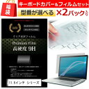 福袋 液晶フィルムとキーカバーセットを2組 11.6インチワイド ノートパソコン用 強化 ガラスフィルム同等 高硬度9Hフィルム & キーボードカバー dynabook Inspiron ThinkPad Edge VAIO Duo/Pro Chromebook クロームブック IdeaPad Pavilion Latitude Aspire