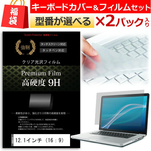 福袋 液晶フィルムとキーカバーセットを2組 12.1インチワイド (16:9) ノートパソコン用 強化 ガラスフィルム同等 高硬度9Hフィルム & キーボードカ...