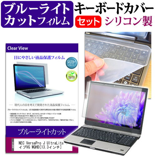 NEC VersaPro J UltraLite タイプVG WQHDブルーライトカット 指紋防止 液晶保護フィルム と キーボードカバー セット 保護フィルム キーボード保護 送料無料 メール便/DM便