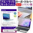 NEC VersaPro J UltraLite タイプVG WQHD 13.3インチ ブルーライトカット 指紋防止 液晶保護フィルム と キーボードカバー セット 保護フィルム キーボード保護 送料無料 メール便/DM便