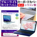 NEC LAVIE Direct NS(e)[15.6インチ]ブルーライトカット 指紋防止 液晶保護フィルム と キーボードカバー セット 保護フィルム キーボード保護 送料無料 メール便/DM便