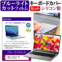 東芝 dynabook V62[12.5インチ]ブルーライトカット 指紋防止 液晶保護フィルム と キーボードカバー セット 保護フィルム キーボード保護 送料無料 メール便/DM便