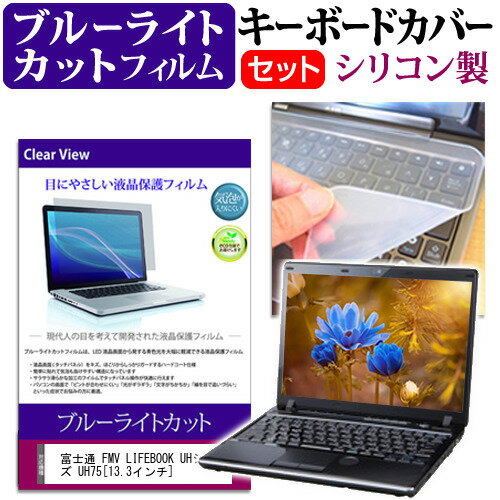 富士通 FMV LIFEBOOK UHシリーズ UH75[13.3インチ]ブルーライトカット 指紋防止 液晶保護フィルム と キーボードカバ…