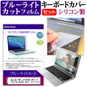 富士通 FMV LIFEBOOK UHシリーズ WU2/B3 KC_WU2B3_A057 13.3インチ 機種で使える ブルーライトカット 指紋防止 液晶保護フィルム と キーボードカバー セット キーボード保護 メール便送料無料