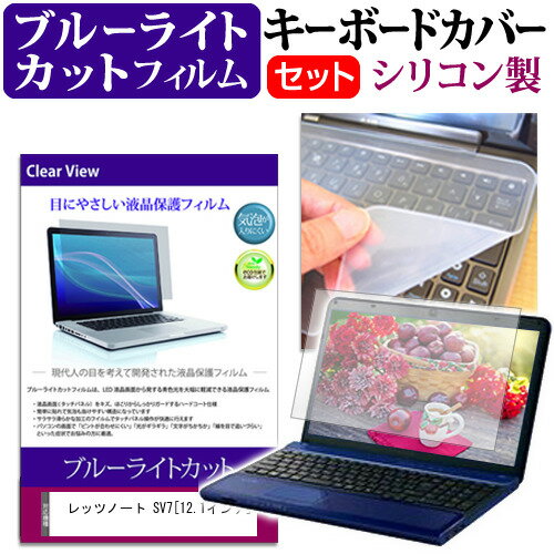 レッツノート SV7[12.1インチ]機種で使える ブルーライトカット 指紋防止 液晶保護フィルム と キーボードカバー セ…