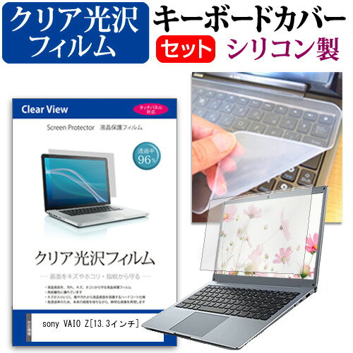 sony VAIO Z[13.3インチ]透過率96％ クリア光沢 液晶保護フィルム と シリコンキーボードカバー セット 保護フィルム キーボード保護 送料無料 メール便/DM便