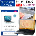 Gateway NE573 15.6インチ 透過率96％ クリア光沢 液晶保護フィルム と シリコンキーボードカバー セット 保護フィルム キーボード保護 送料無料 メール便/DM便