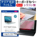 富士通 FMV LIFEBOOK UHシリーズ UH75 13.3インチ 透過率96％ クリア光沢 液晶保護フィルム と シリコンキーボードカバー セット 保護フィルム キーボード保護 送料無料 メール便/DM便