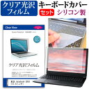 東芝 dynabook UX53 13.3インチ 透過率96％ クリア光沢 液晶保護フィルム と シリコンキーボードカバー セット 保護フィルム キーボード保護 送料無料 メール便/DM便