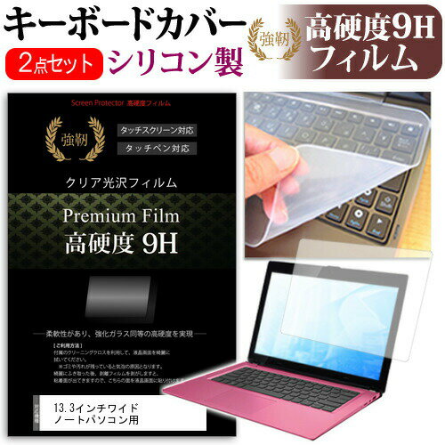 13.3インチワイド ノートパソコン用 強化ガラス同等 高硬度9Hフィルム シリコン製キーボードカバー dynabook Inspiron ThinkPad ProBook VAIO Pro Chromebook Pavilion LaVie Direct LaVie Hybrid Aspire YOGA EliteBook TransBook ZenBook Endeavor XPS NEXTGEAR-NOTE