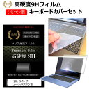 15.6インチワイド ノートパソコン用 強化ガラス同等 高硬度9Hフィルム シリコン製キーボードカバー dynabook Inspiron LIFEBOOK ThinkPad ProBook ALIENWARE Latitude LaVie Direct LaVie Note ideapad LAVIE Smart Aspire VivoBook Endeavor ENVY Pavilion NEXTGEAR-NOTE