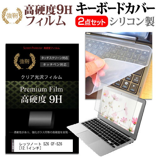 レッツノート SZ6 CF-SZ6 12.1インチ 強化 ガラスフィルム同等 高硬度9H 液晶保護フィルム と キーボードカバー セット 保護フィルム キーボード保護 パナソニック メール便なら 送料無料