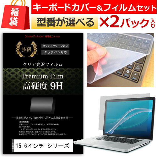 福袋 液晶フィルムとキーカバーセットを2組 15.6インチワイド ノートパソコン用 強化 ガラスフィルム同等 高硬度9Hフィルム & シリコン製キーボードカバー dynabook Inspiron LIFEBOOK ThinkPad ProBook ALIENWARE Latitude LaVie Direct LaVie Note ideapad LAVIE 1