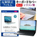 レッツノート AX3 CF-AX3 11.6インチ 反射防止 ノングレア 液晶保護フィルム と シリコンキーボードカバー セット 保護フィルム キーボード保護 パナソニック 送料無料 メール便/DM便