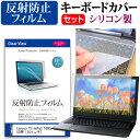 Lenovo ThinkPad T460s 20F9CTO1WW [14インチ] 反射防止 ノングレア 液晶保護フィルム と シリコンキーボードカバー セット 保護フィルム キーボード保護 メール便送料無料