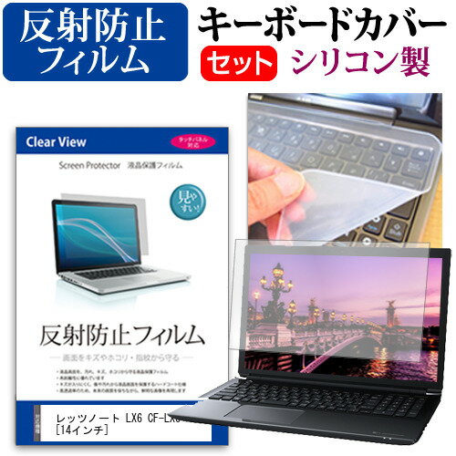 レッツノート LX6 CF-LX6[14インチ]機種で使える 反射防止 ノングレア 液晶保護フィルム と シリコンキーボードカバー セット 保護フィルム キーボード保護 パナソニック 送料無料 メール便/DM便