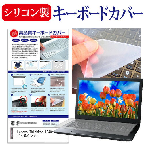 Lenovo ThinkPad L540 15.6インチ シリコン製キーボードカバー キーボード保護 送料無料 メール便/DM便