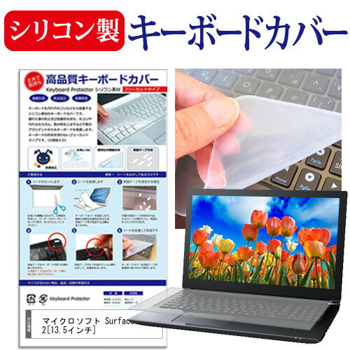 楽天メディアカバーマーケットマイクロソフト Surface Book 2[13.5インチ]機種で使える シリコン製キーボードカバー キーボード保護 送料無料 メール便/DM便