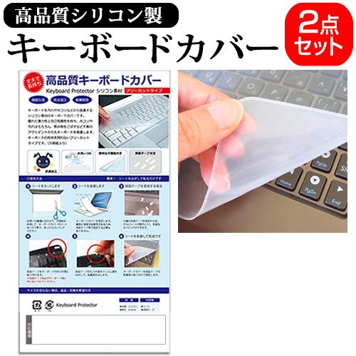 【キーカバー2枚組】ノートパソコン用 シリコン製キーボードカバー dynabook レッツノート Inspiron LIFEBOOK ThinkPad ProBook ALIENWARE Latitude VAIO Fit Pavilion LaVie Note