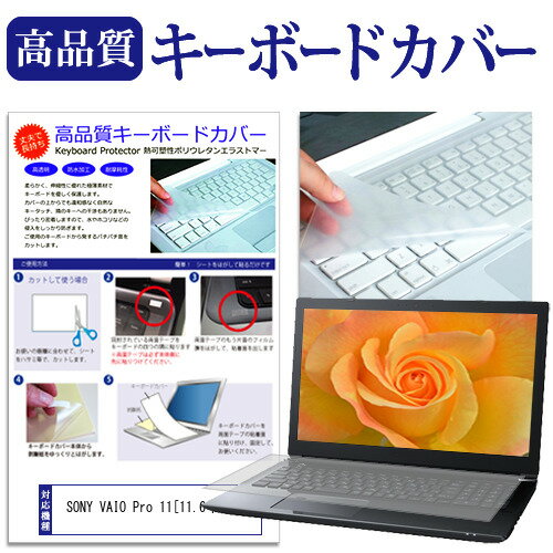 SONY VAIO Pro 11 11.6インチ キーボードカバー キーボード保護 送料無料 メール便/DM便