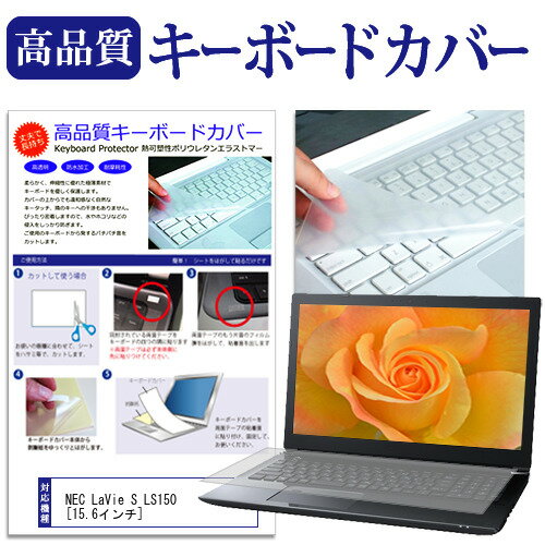 NEC LaVie S LS150 15.6インチ キーボードカバー キーボード保護 送料無料 メール便/DM便