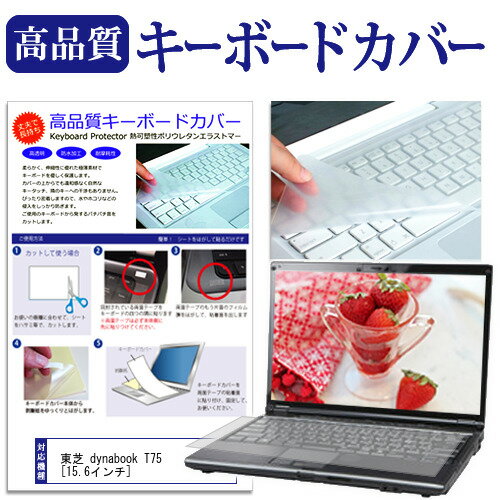 東芝 dynabook T75 15.6インチ キーボードカバー キーボード保護 送料無料 メール便/DM便