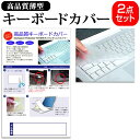 【キーカバー2枚組】 ノートパソコン用 キーボードカバー dynabook レッツノート Inspiron LIFEBOOK ThinkPad ProBook ALIENWARE Latitude VAIO Fit Pavilion LaVie Note ideapad